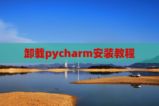 卸载pycharm安装教程