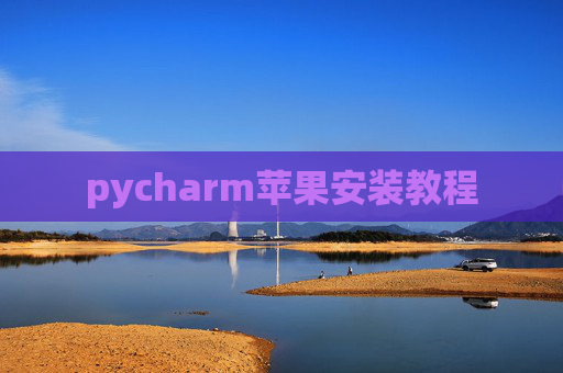 pycharm苹果安装教程